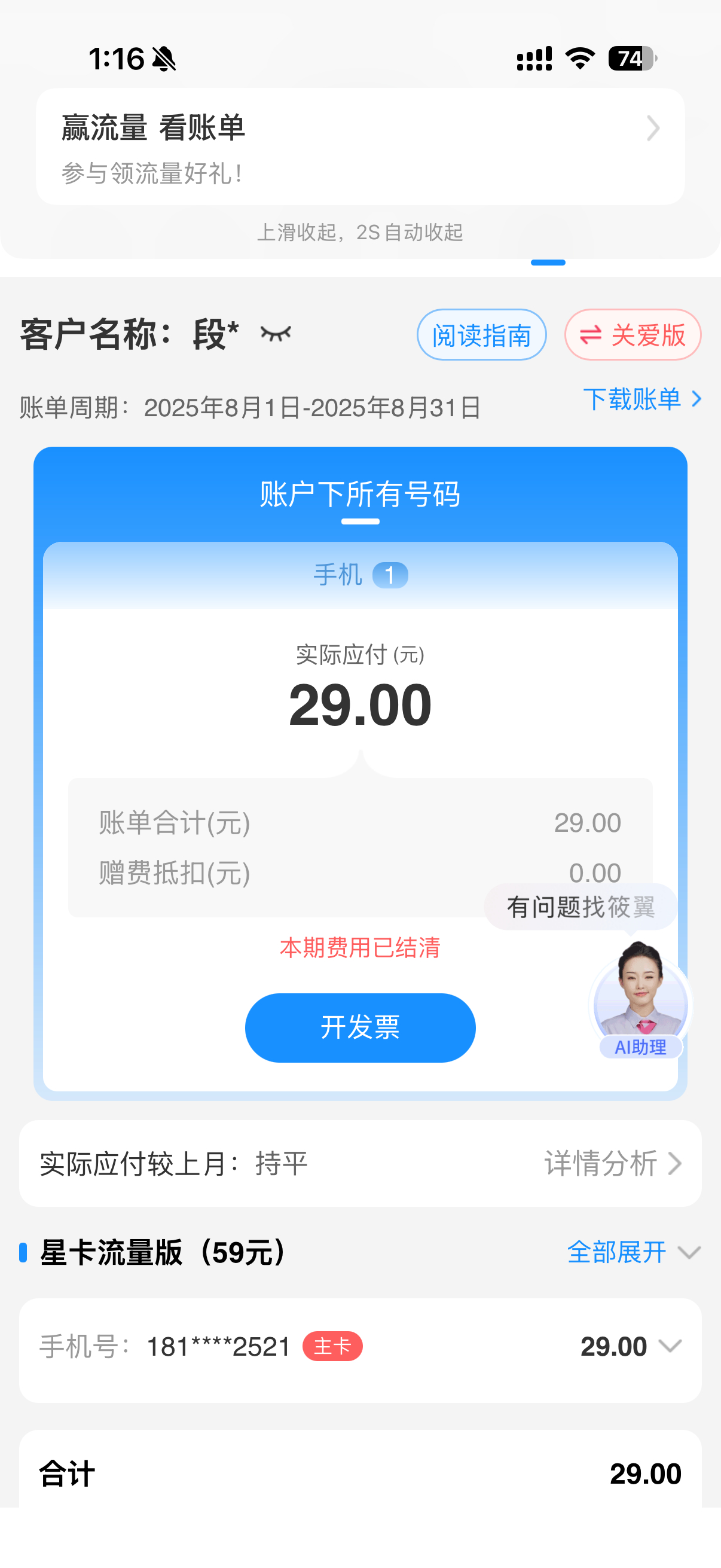 大家手机套餐是多少钱一个月？「运营小哥」我的电信卡套餐每个月 29 元，100G