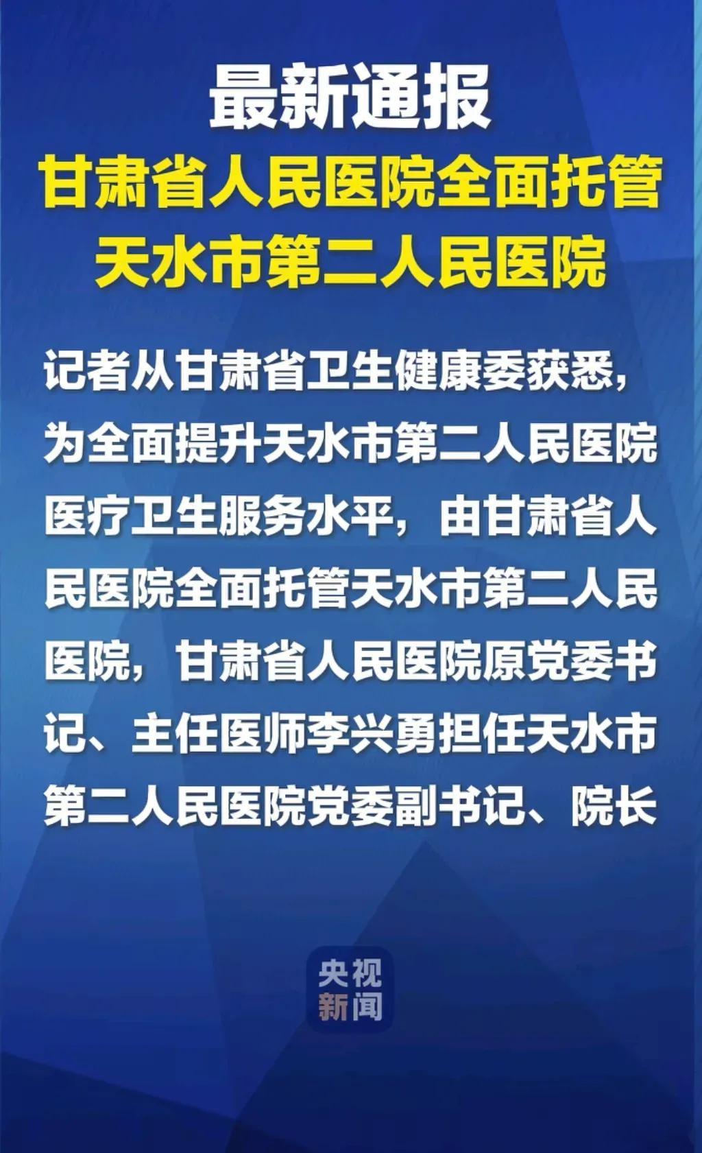 天水第二人民医院被甘肃省人民医院托管天水二院行为太恶劣，随意修改化验数据，事发后