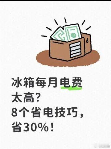夏天怎么用冰箱更省电家里冰箱每月电费太高，这几个省电小妙招，你知道吗？1温度设置