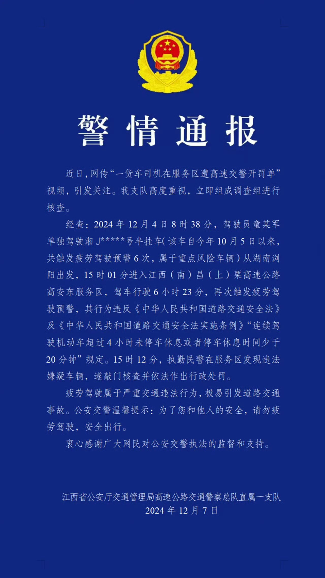 【 江西交警通报货车司机疲劳驾驶被罚 】 近日，网传“一货车司机在服务区遭高速交