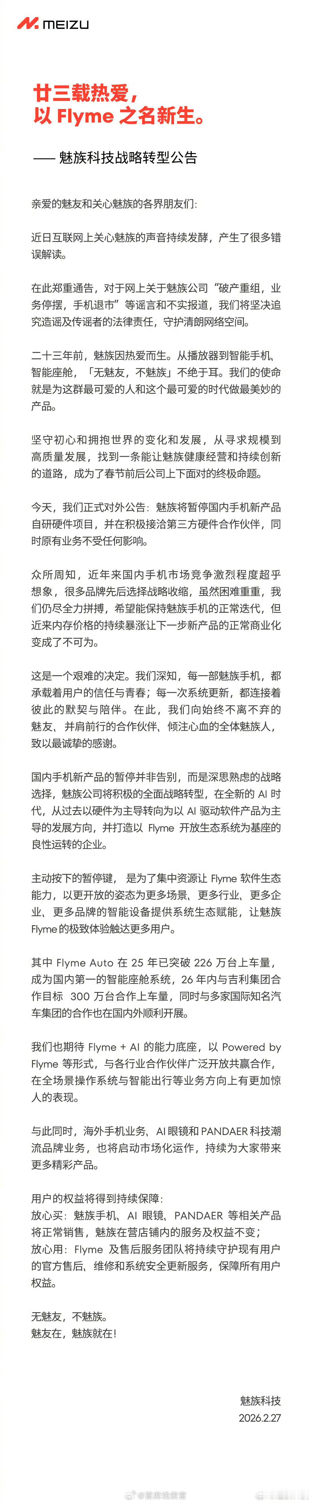 魅族科技发布战略转型公告，宣布将暂停国内手机新产品自研硬件项目。-魅族手机、AI