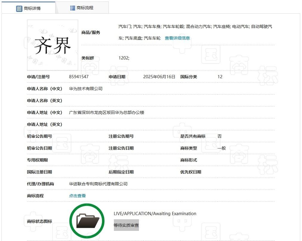 华为申请注册“齐界”商标，申请日期为6月16日，该商标目前处于等待实质审查阶段。
