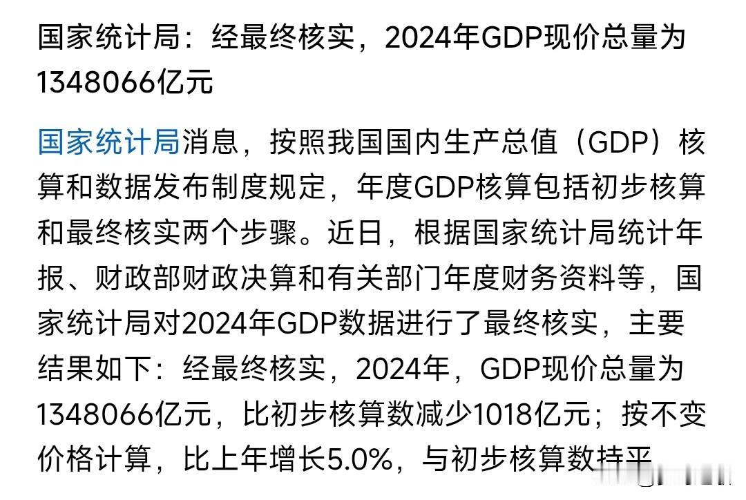2024年GDP总量核算出来了，真的是完美的增长
2024年GDP大概是134万