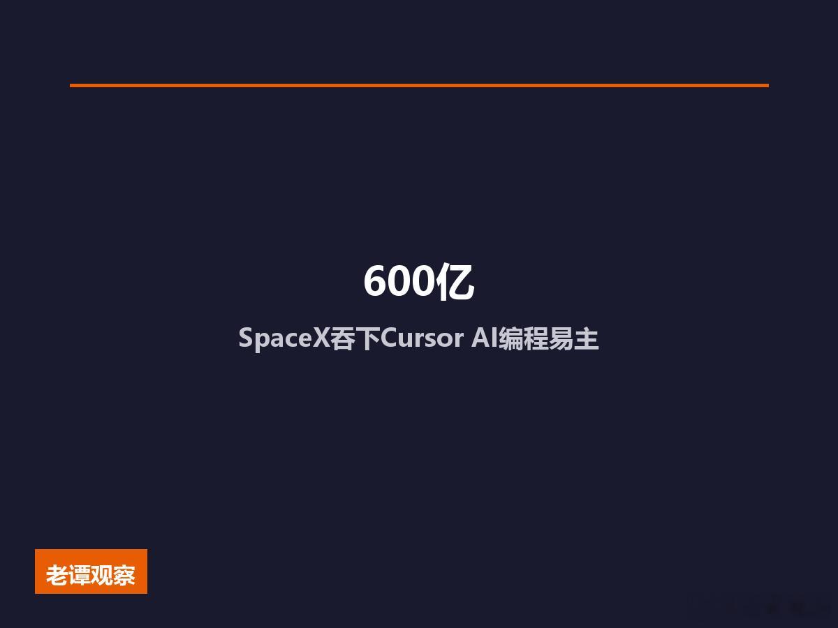 600亿美元！SpaceX上市后第一件事就是收购AI编程工具Cursor。说实话