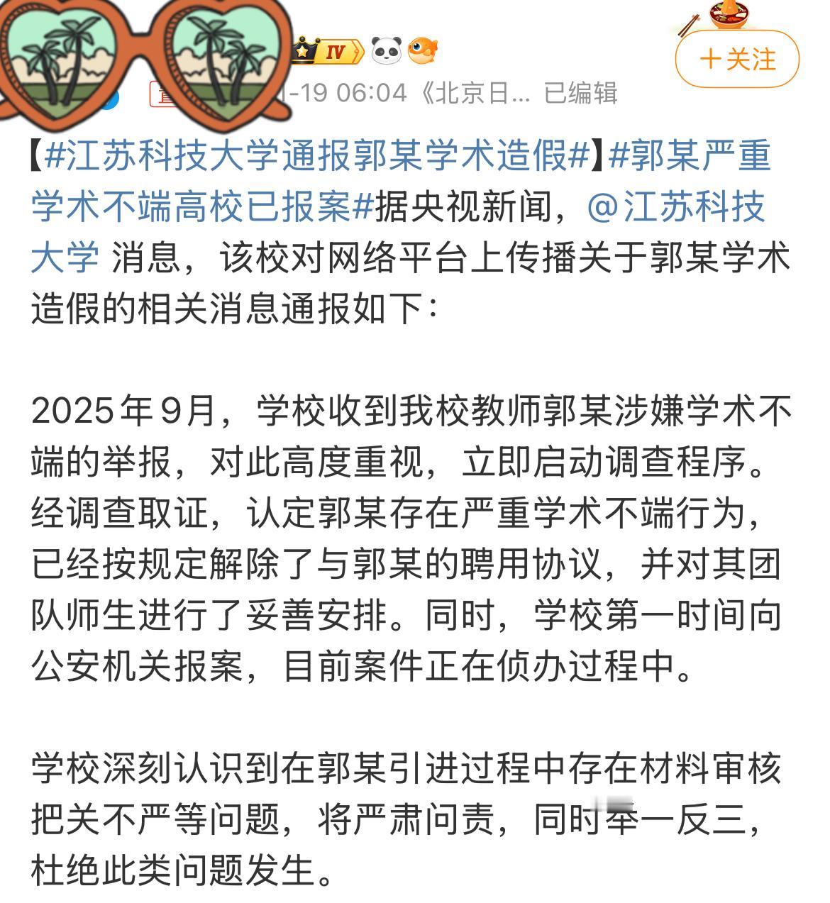 最近学术界出了个大瓜，江苏科技大学一位姓郭的教授被扒出严重学术不端，现在学校已经