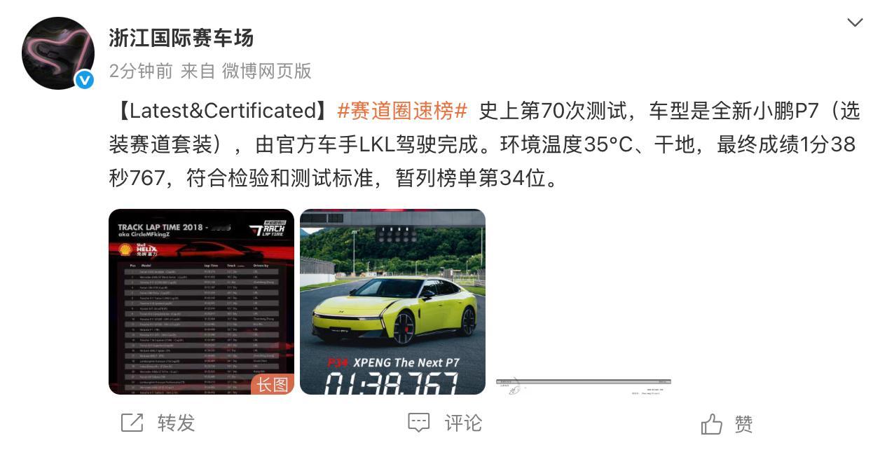 小鹏P7成50万内浙赛最速轿跑圈速1分38秒767！全新小鹏P7“首下赛道”成绩