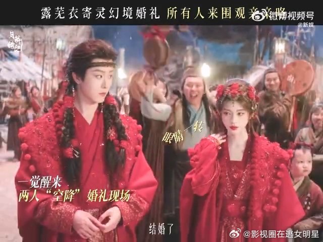 鞠婧祎田嘉瑞月鳞绮纪大婚地珠蛮满结婚 鞠婧祎、田嘉瑞《月鳞绮纪》大婚！星石幻境里