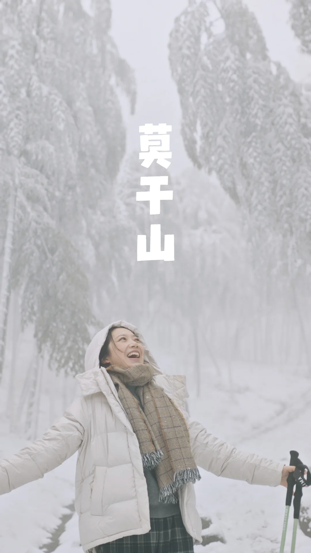 莫干山蒋公古道赏雪