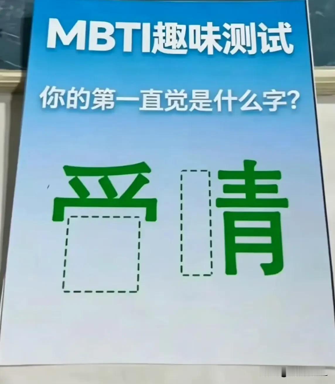 你的第一直觉是什么字？