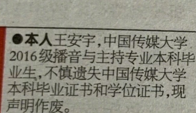 王安宇在宁波晚报登报毕业证书丢了 ，原来王安宇回宁波就是为了找毕业证，而且王安宇
