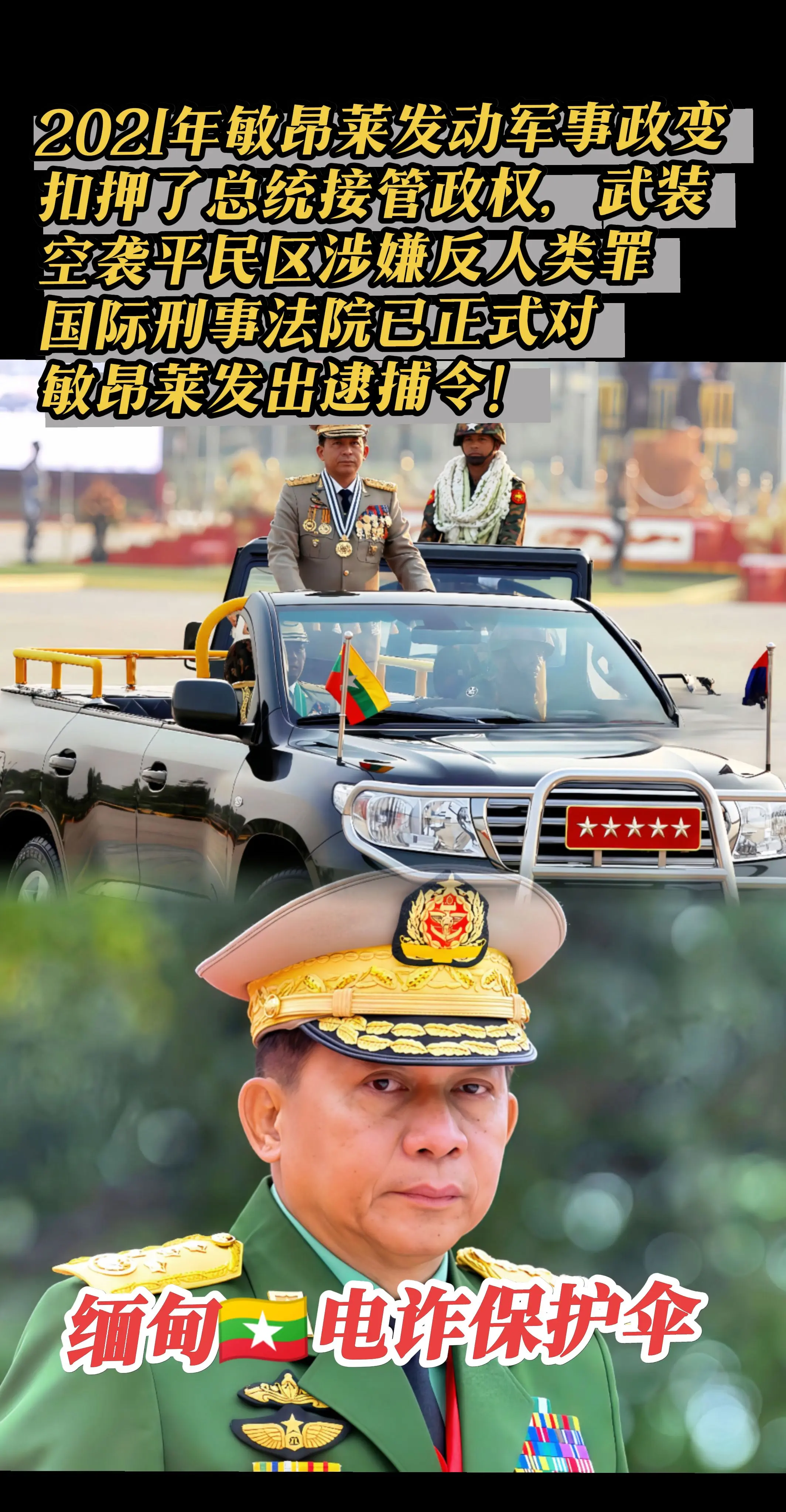 缅甸最大保护伞敏昂莱和四大家族。