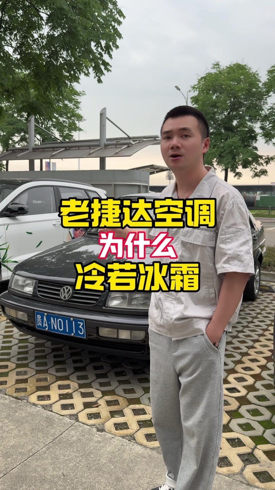 🚗世界上只有两种汽车空调，一种是老捷达的，还有一种是骐达。

🚗原因：
1️