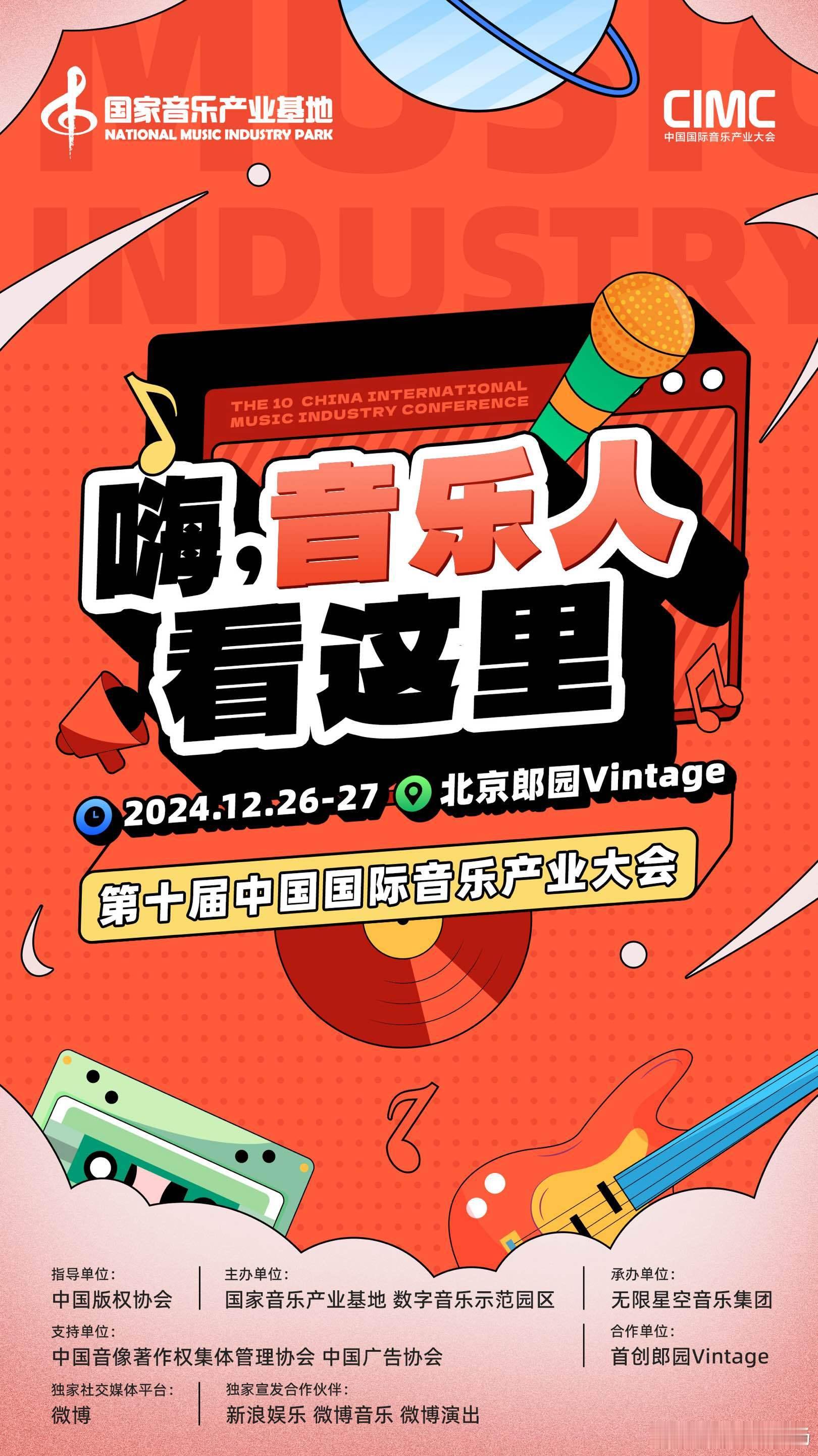 🎉音乐爱好者们看过来！第十届中国国际音乐产业大会即将震撼来袭！12月26日 -
