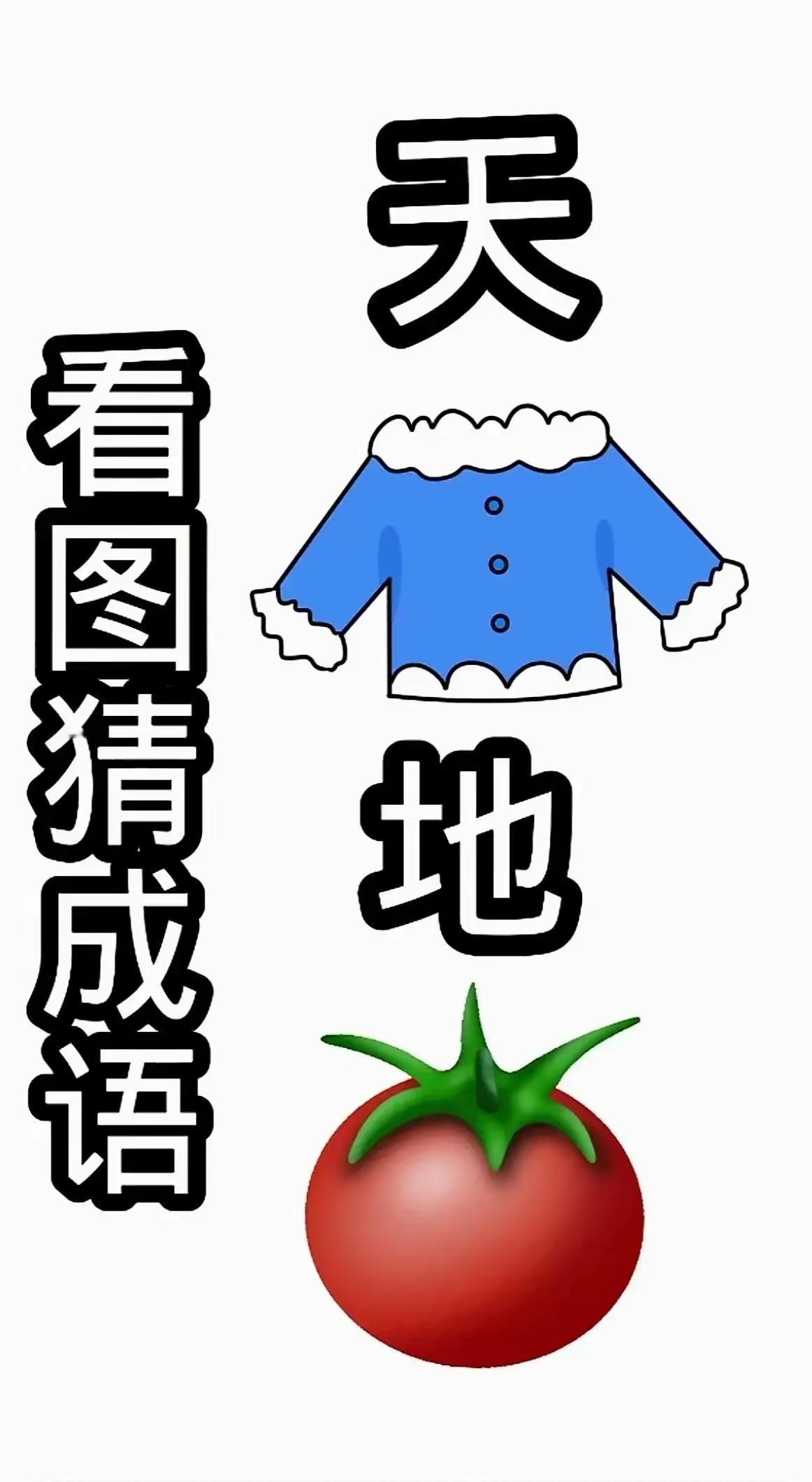 成语达人堂，大家来帮忙。合作共赢满是情，谈笑风生显真功。[招财进宝][招财进宝]