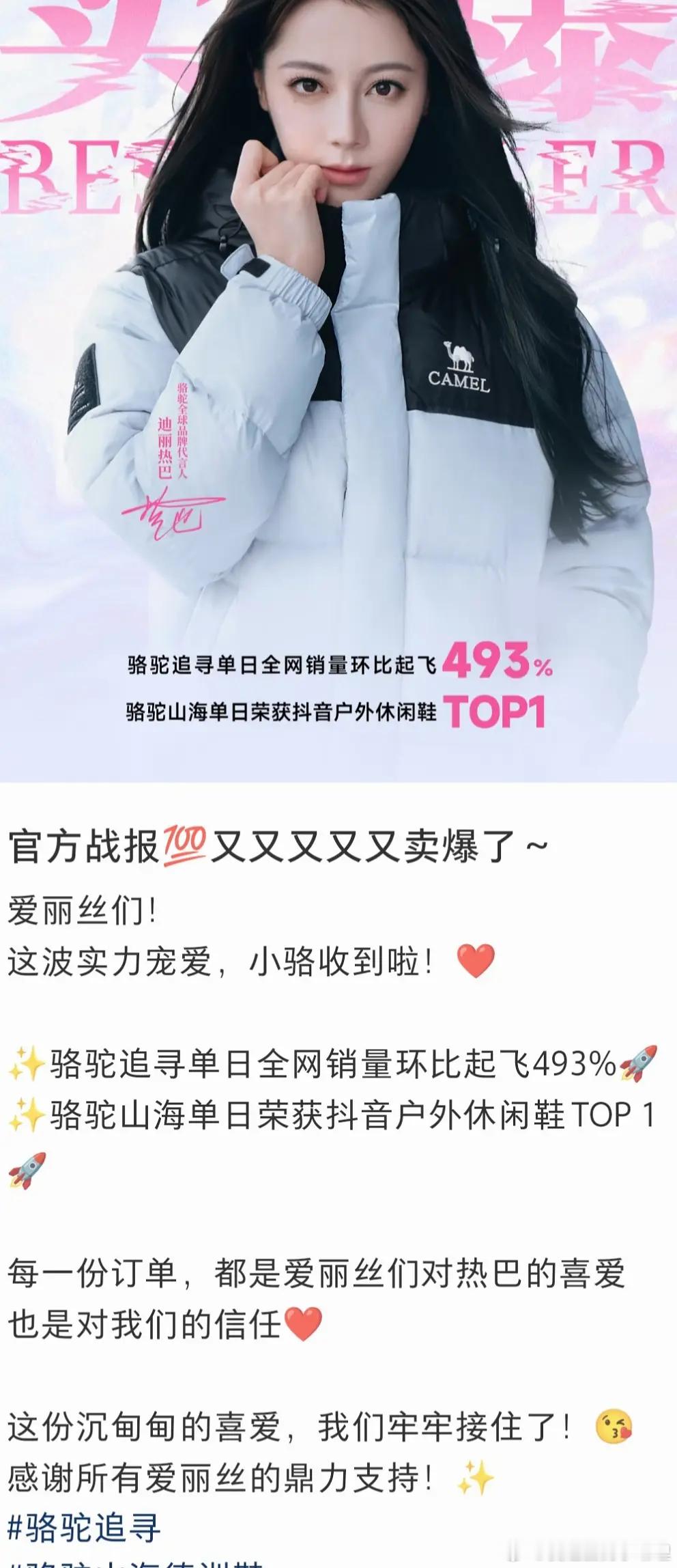 迪丽热巴的新代言销量被品牌方夸了 ​​​