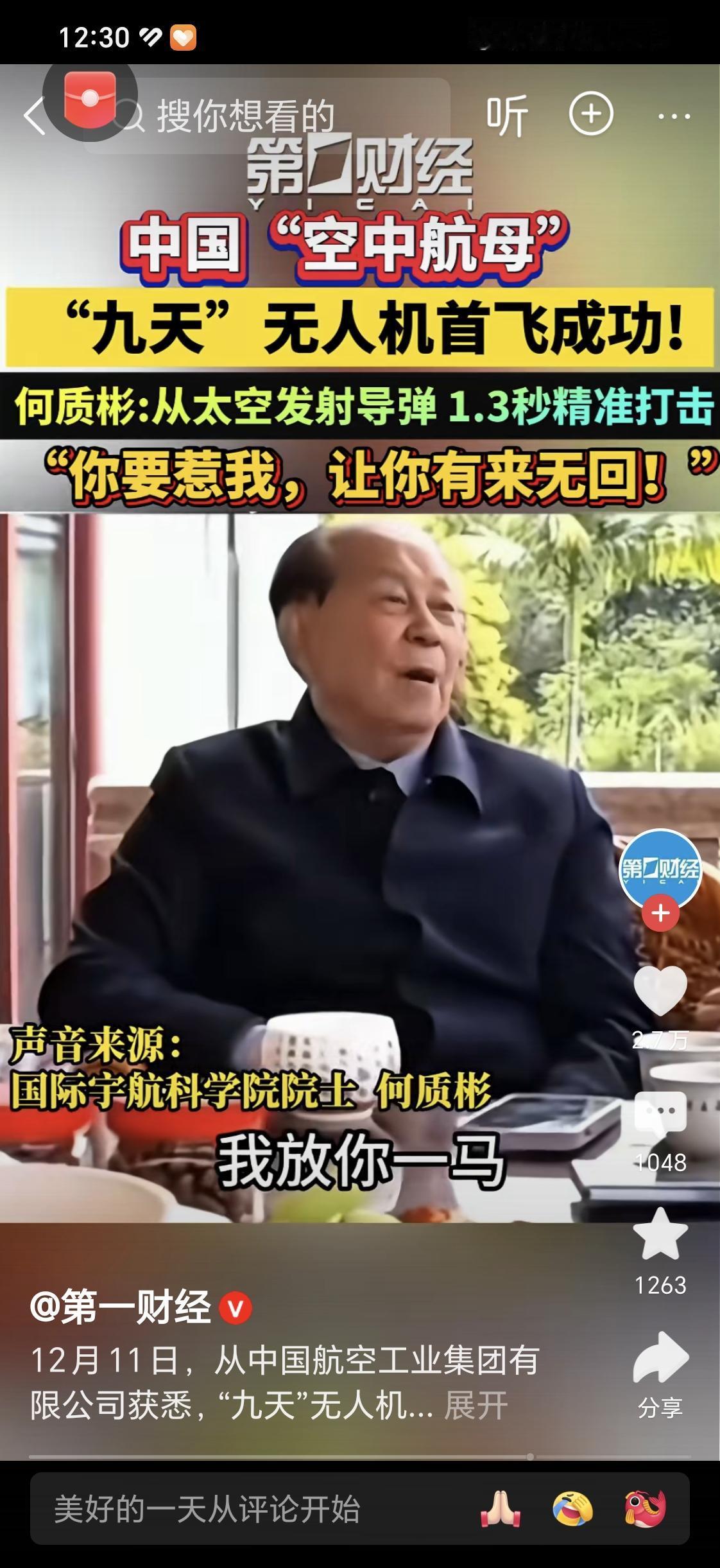 我国际宇航学院院士何质彬说：“我们的空中航母九天无人机面试，十几吨在空中运行，太