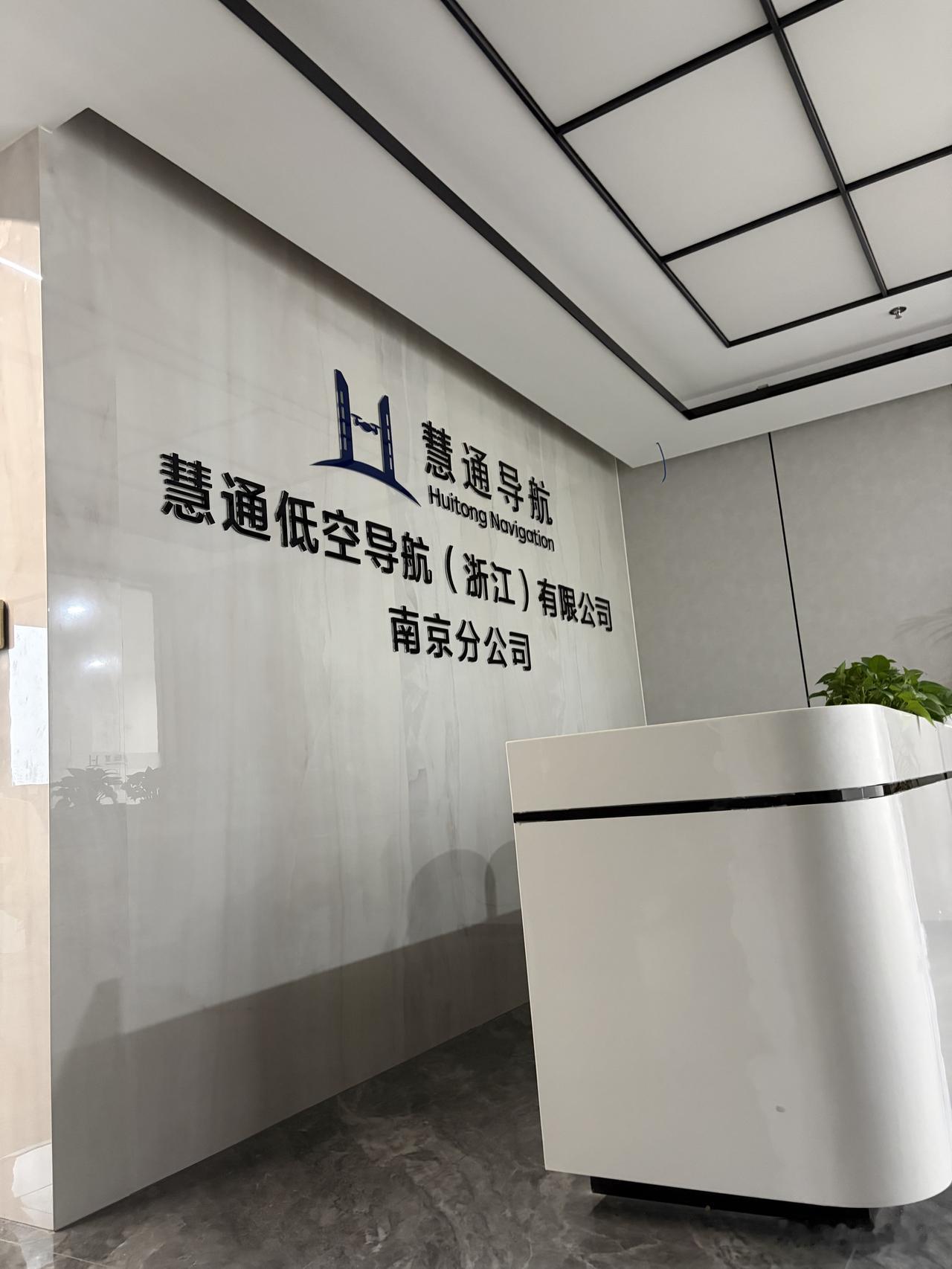 讨薪，避雷这家公司，慧通低空导航（浙江）有限公司南京分公司。

低空经济是不是还