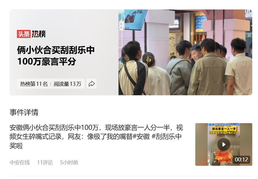 #俩小伙合买刮刮乐中100万豪言平分#
不得不说每个中奖新闻都是一次成功的广告。