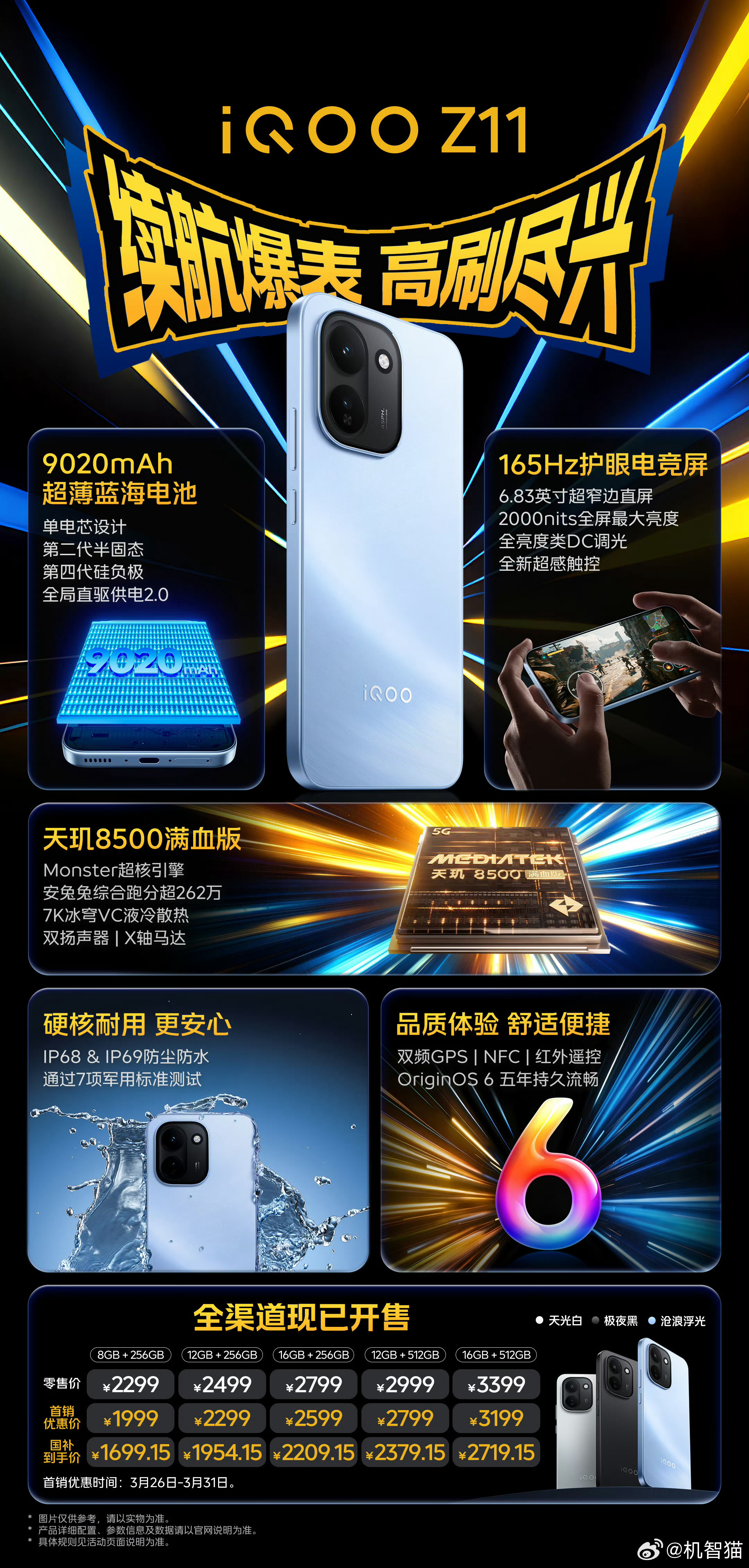 iQOO Z11：电池：9020mAh 超薄蓝海电池（单电芯设计、第二代半固态、