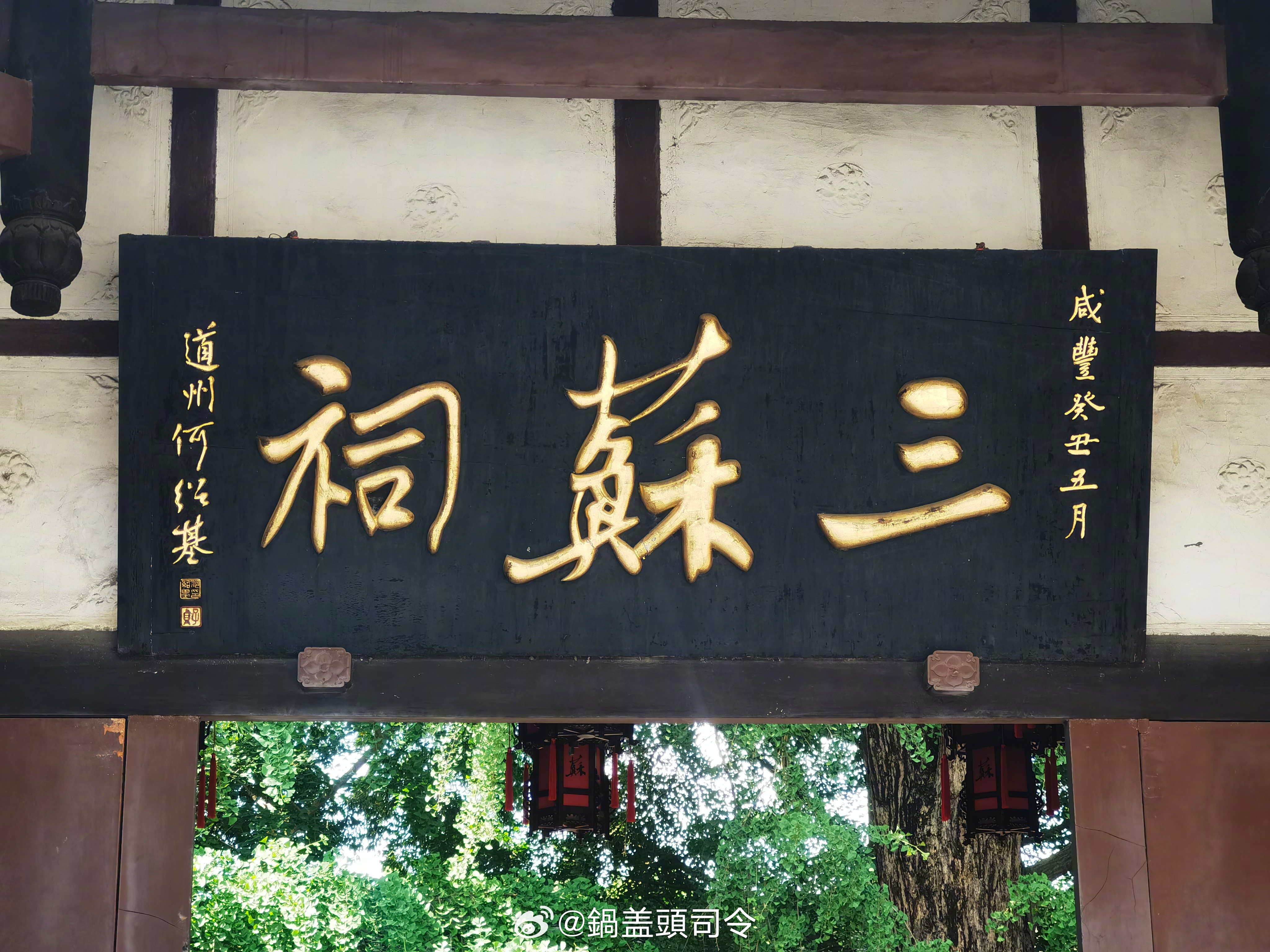 #万千气象看四川#三苏祠，位于四川省眉山市东坡区纱縠行南段，始建于北宋，现为清康