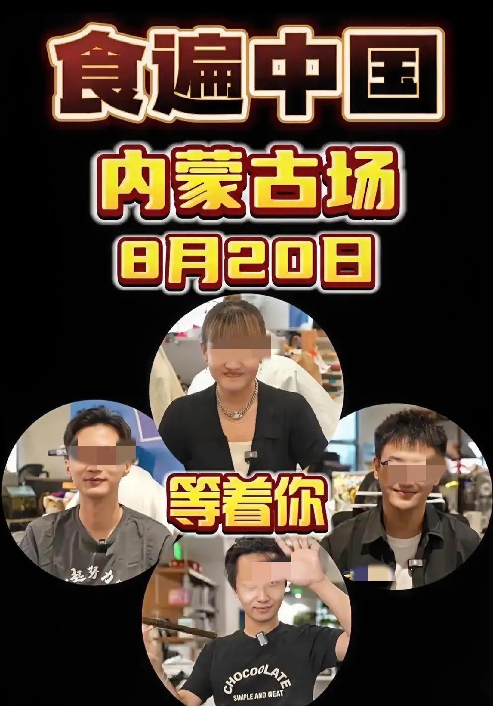 勇气可嘉，明知山虎偏向虎山行。选选20日“内蒙古”专场如期展开，不过主播换了个人