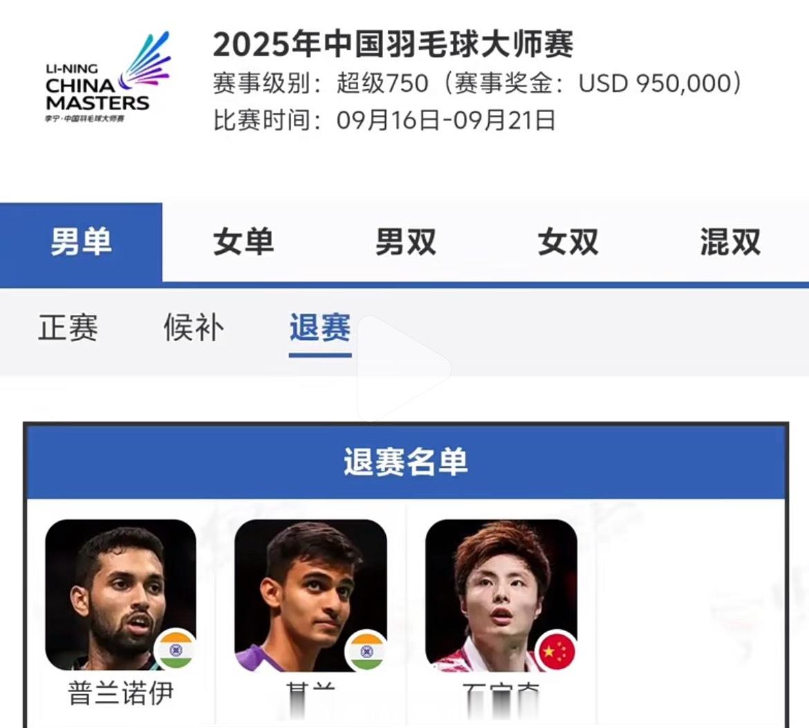 📢石宇奇退出中国大师赛✍️石宇奇退出《2025年中国羽毛球大师赛》（超级750