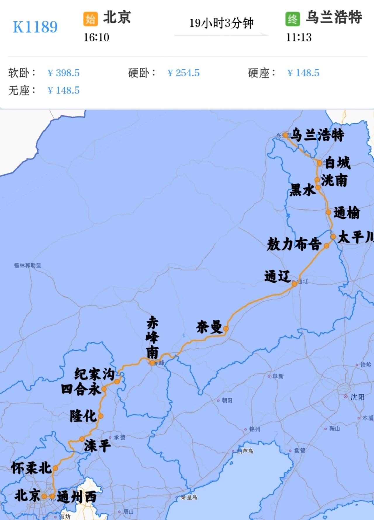 北京到乌兰浩特唯一一对绿皮火车
北京到乌兰浩特K1189次
乌兰浩特到北京K11