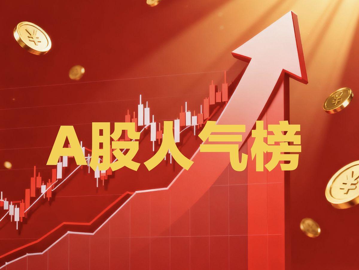 最新A股人气前50，电子产业链公司把席位占得满满当当。半导体、PCB、MLCC，