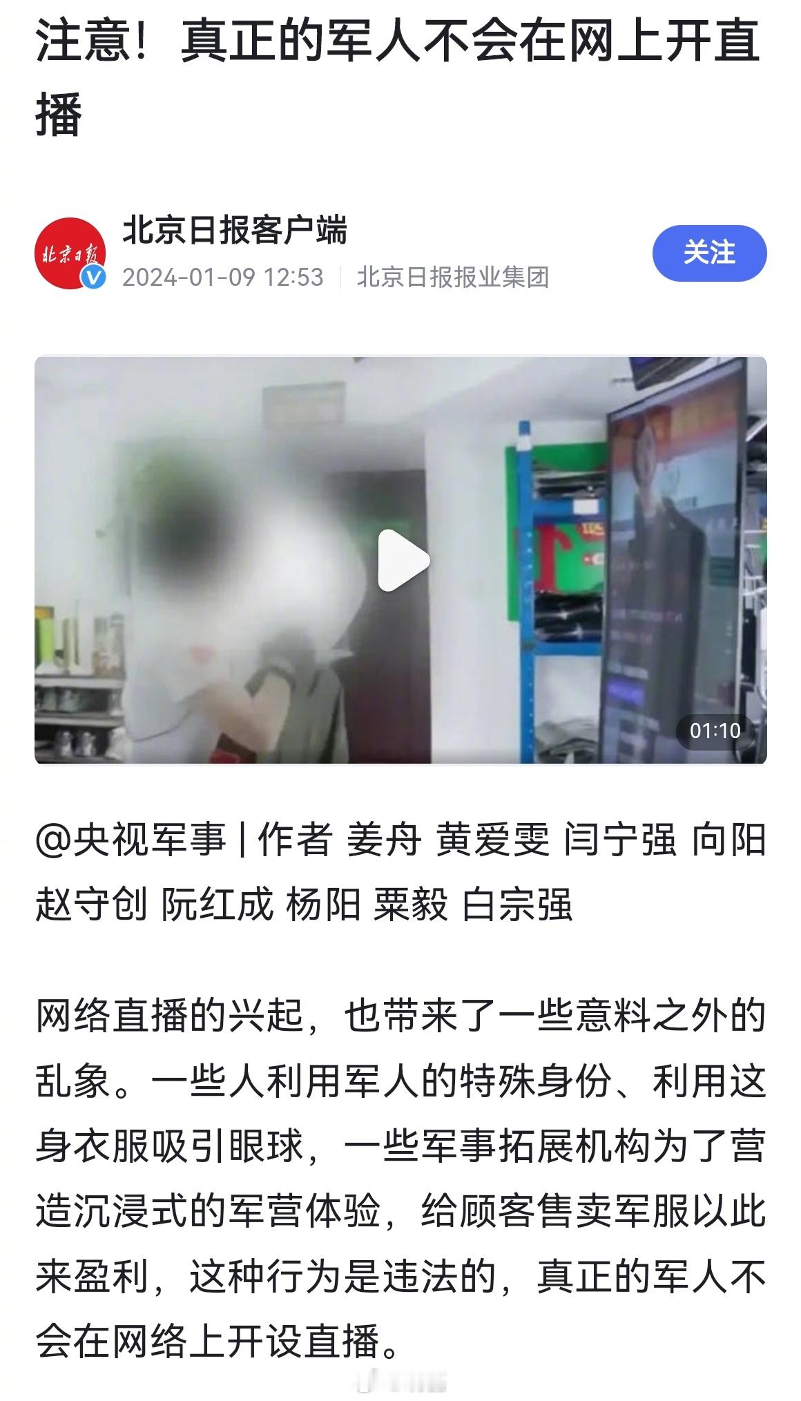 之前媒体有过报道，真正的军人是不会利用自己的军人身份进行直播，某直播平台的这些穿