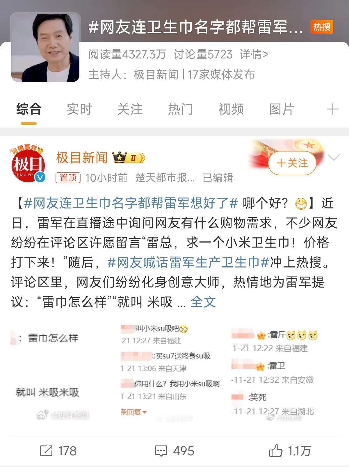 网友希望 雷军做卫生巾这事，有点太不靠谱了，这个行业本身就比较成熟，再说小米是科