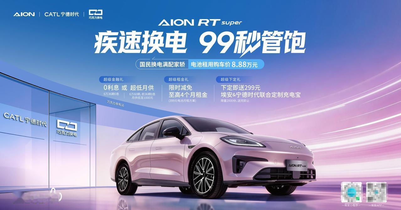 99秒换电？谁啊？埃安RT super，505公里续航，宁德时代巧克力换电的受益