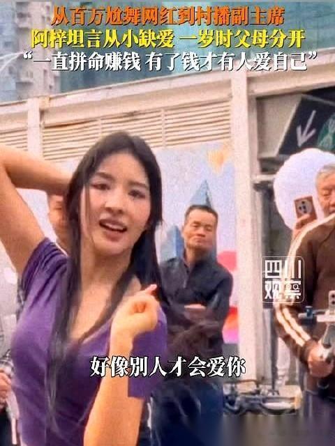 那个靠着一套“尬舞”火遍全网的女孩阿梓，终于把藏在心底的话，对着镜头讲了出来。 