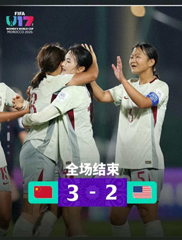 3-2赢美国！U17女足把老教练的“运气”踢成了现实