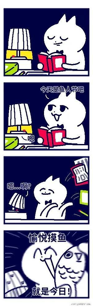 鱼人节，摸鱼的节日！#摸鱼蹭热度#