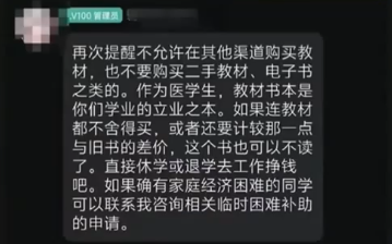 辅导员群里发“舍不得买教材可以直接休学退学”，西南医科大学：已批评教育，责令其在QQ群公开致歉