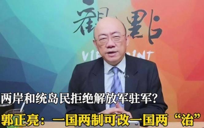郭正亮给了台湾“最好”出路？一国两制改1个字，或可统后不驻军。郭正亮给了我国台湾