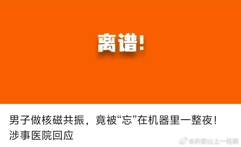 【男子做核磁共振，竟被“忘”在机器里一整夜！涉事医院回应】太离谱2月26日，湖北
