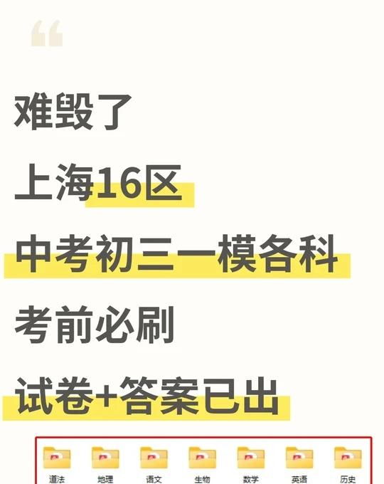 不算泄题吧！上海中考一模各科考前卷已出
上海初中生 上海初中生家长 中考复习 备