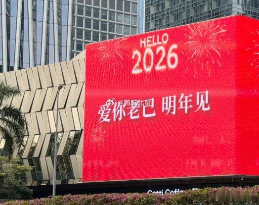 被深圳的新年文案戳哭了2026我们会遇到更好的人和事 勇敢放手以前的人 会被奖励