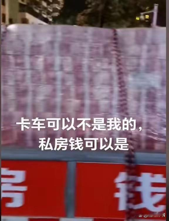 广东惠州街头出现一辆小货车，车身印有“私房钱”字样，车内疑似装有巨额现金，引发广