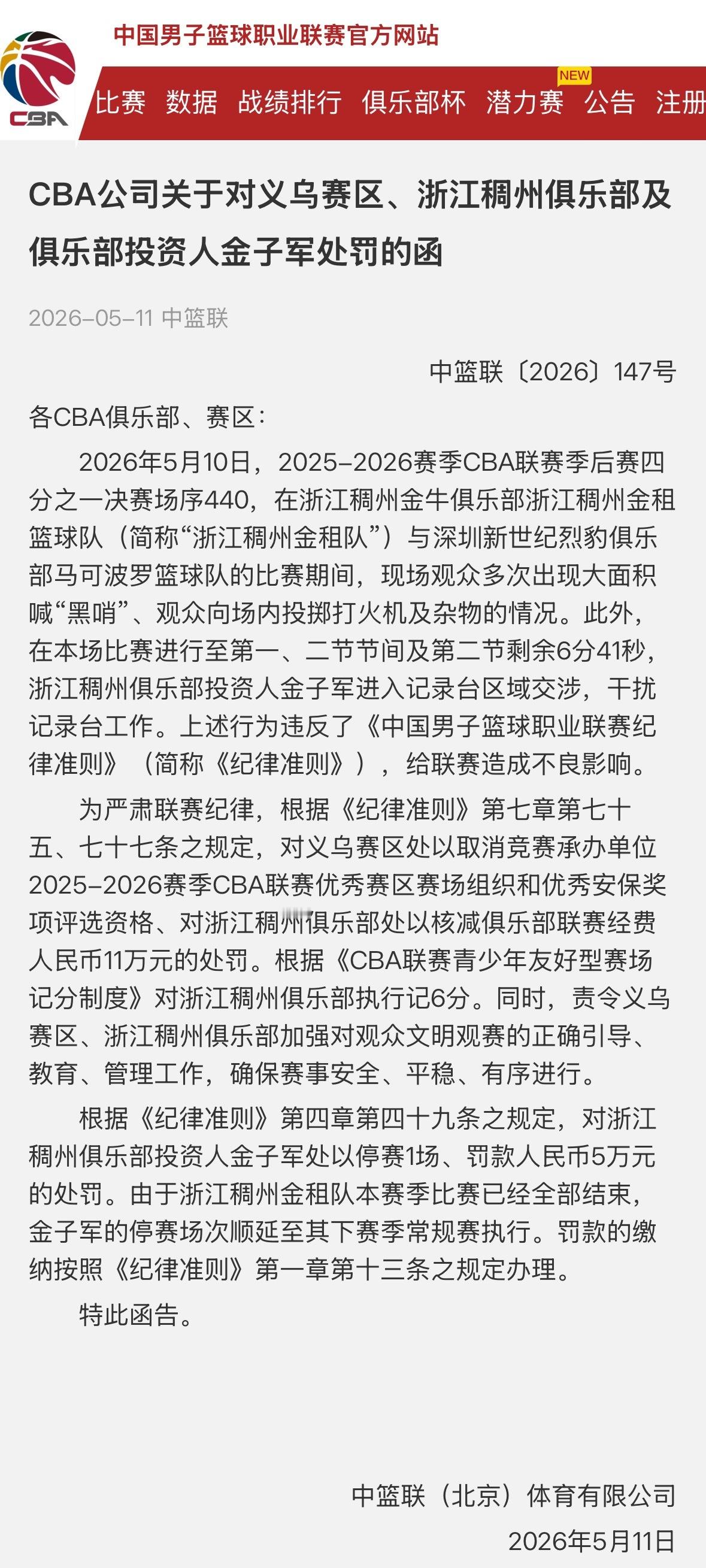 CBA官方季后赛期间再开两张罚单分别对山西赛区和浙江义乌赛区进行处罚现在连“黑哨