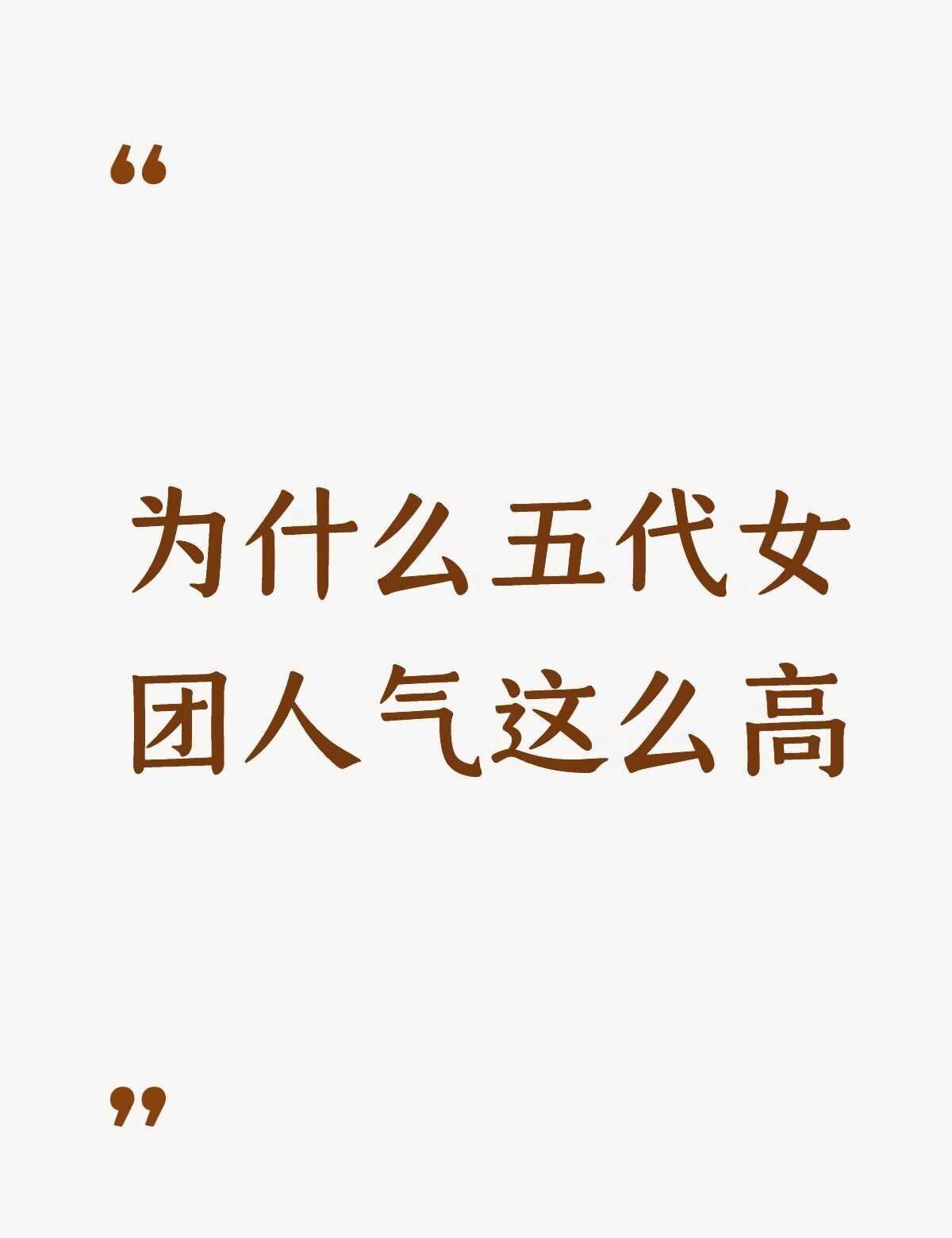 为什么五代女团人气这么高不懂就问有问必答