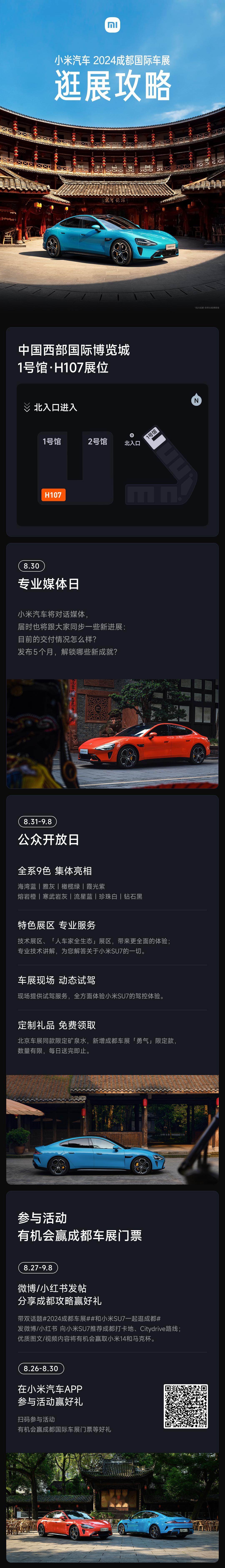 8月30日-9月8日#小米SU7# 要来成都车展了！一图解锁逛展攻略！看了下时间