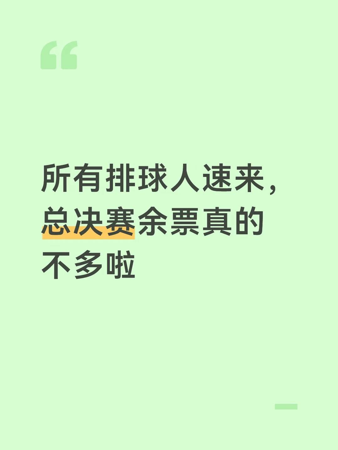 所有排球人速来，总决赛余票真的不多啦