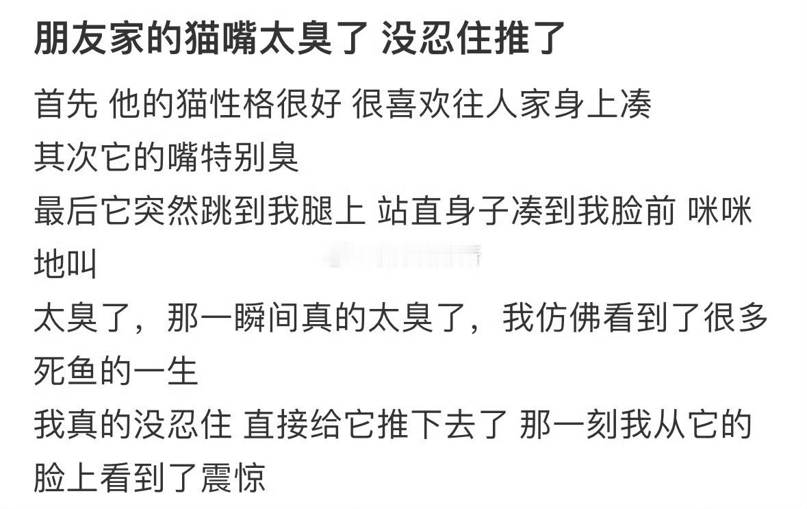 朋友家的猫嘴太臭了，没忍住推了[哆啦A梦害怕] 