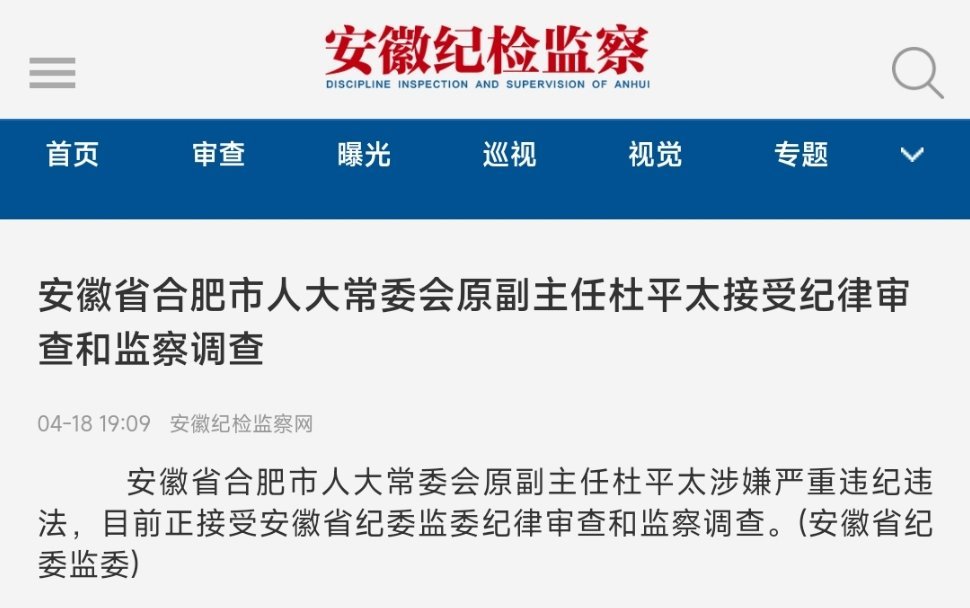 安徽省合肥市人大常委会原副主任杜平太接受纪律审查和监察调查据安徽省纪委监委消息：