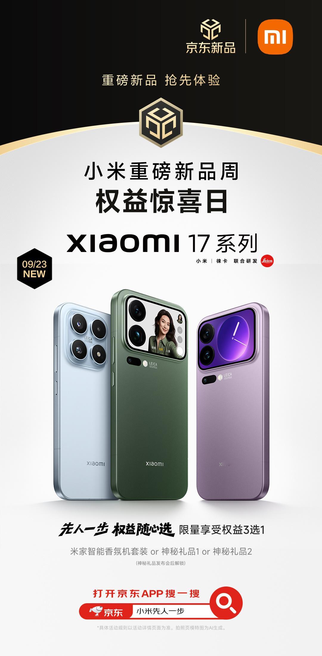 小米手机重磅新品周，京东主题日全程日历大公开！小米17系列即将重磅上市，雷总这是
