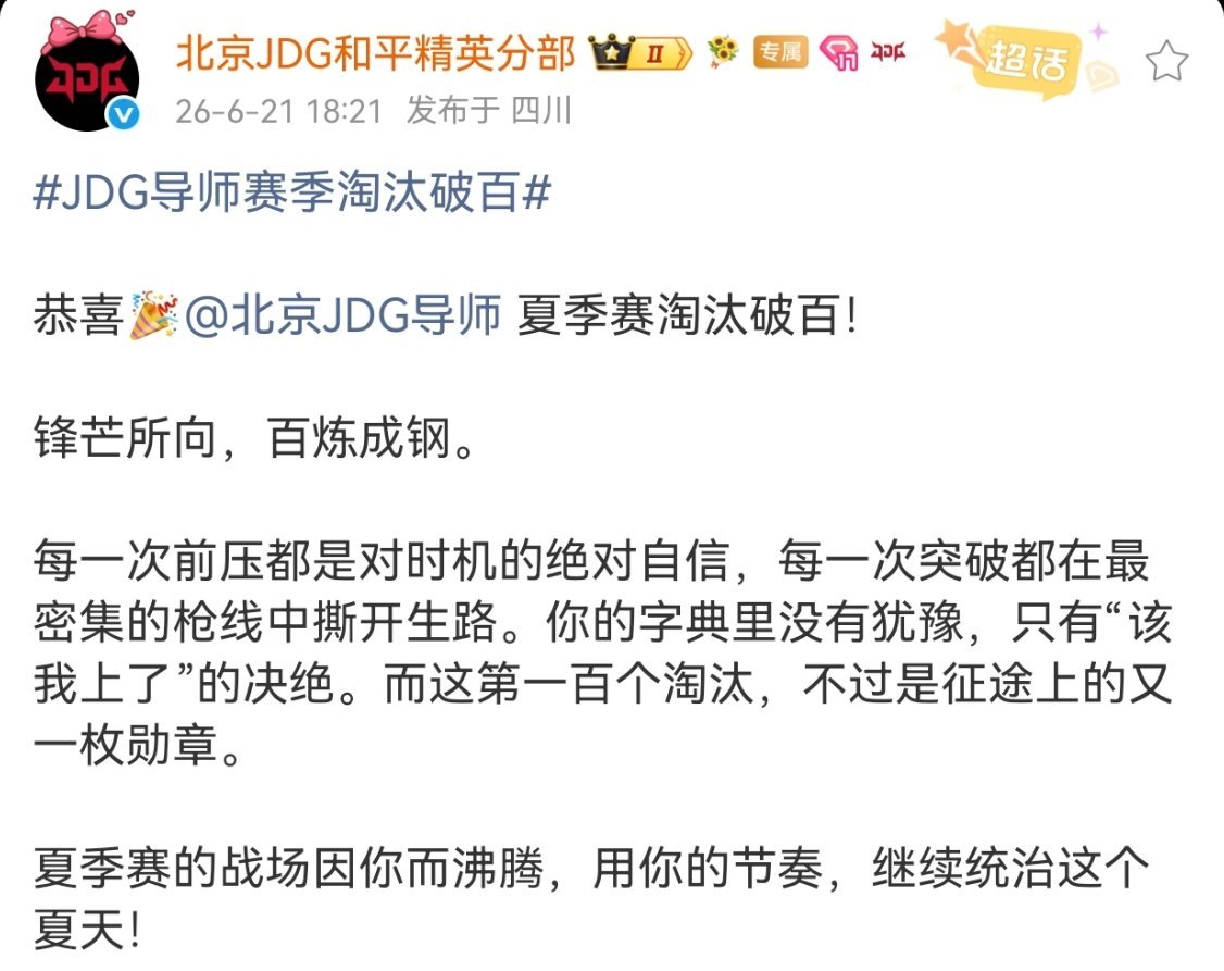 JDG导师赛季淘汰破百PEL第四周冠军之夜恭喜赛季淘汰破百！太牛啦这赛季
