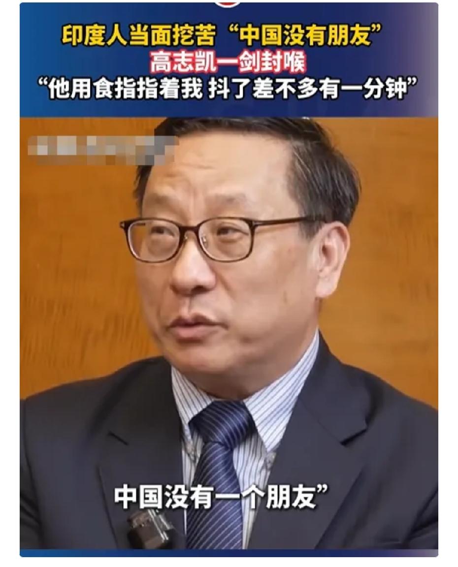 印度学者挑衅称：在这个星球上，中国没有一个朋友！高志凯只用一句话就让印度学者狼狈