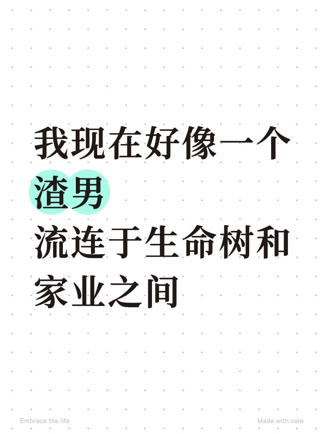 我现在真像个渣男流连于生命树与家业之间 